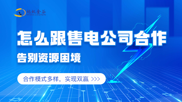 肇庆电网售电公司加盟 广东蚂蚁金谷能源科技供应