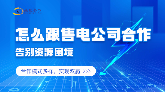 潮州售电公司怎么卖电 广东蚂蚁金谷能源科技供应