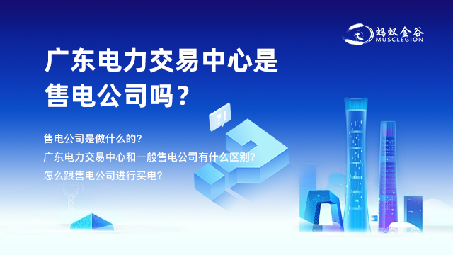 揭阳国能售电公司买电便宜吗 广东蚂蚁金谷能源科技供应