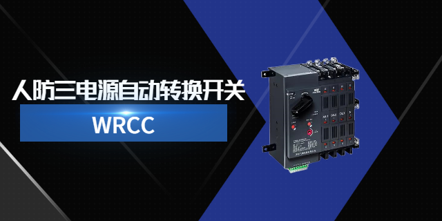 四川WRCC系列人防三电源转换开关一体化柜生产厂家 杭州益鼎电力科技供应
