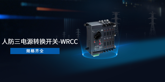 山西WRCC系列人防三電源轉換開關一體化柜代理商 杭州益鼎電力科技供應