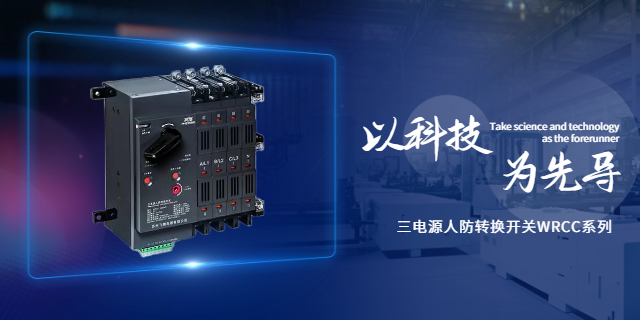 山西WRCC系列人防三电源转换开关一体化柜联系方式 杭州益鼎电力科技供应