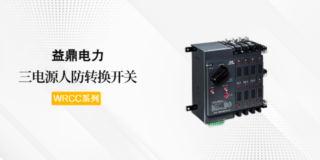 安徽WRCC系列人防三电源转换开关一体化柜 杭州益鼎电力科技供应