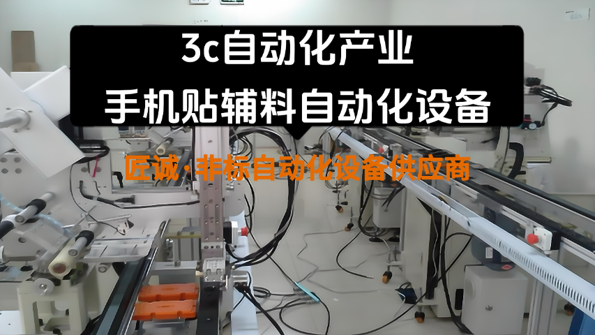 嘉兴3C电子杭州非标自动化PLC定制生产线 诚信互利 杭州市匠诚新风供应