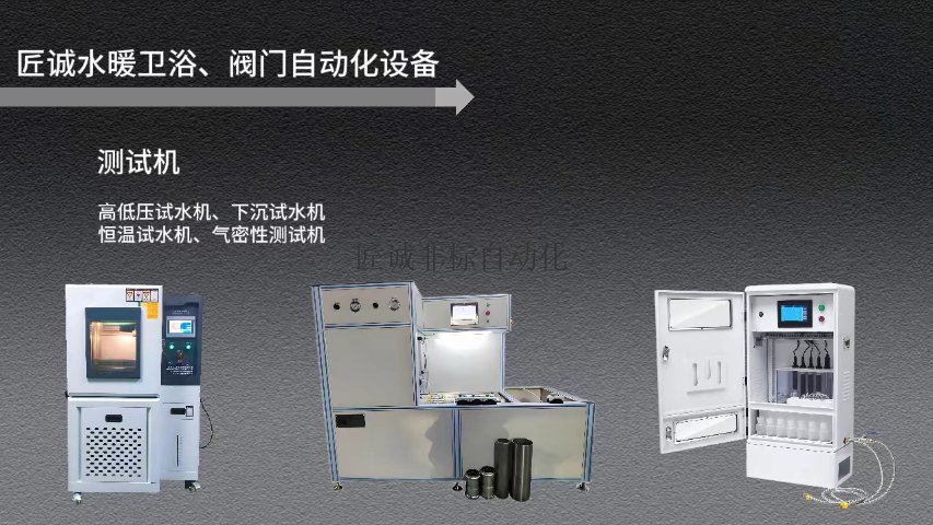 潮州恒溫試水機南安自動化設備氣密性測試機械