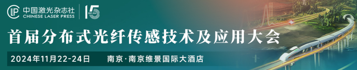 佰翎光電受邀出席首屆分布式光纖傳感技術及應用大會