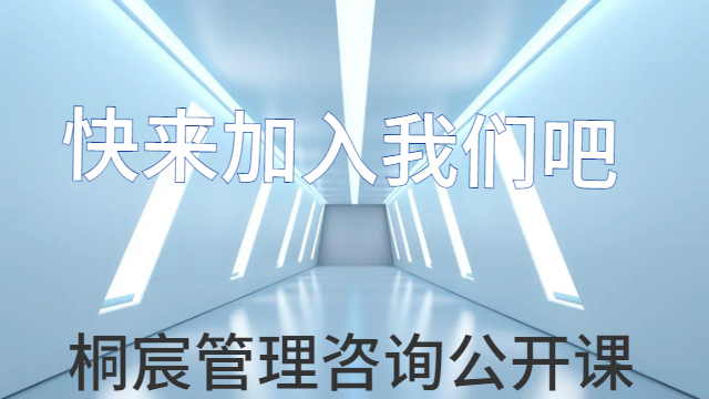 昌乐管理公开课文化 欢迎来电 山东桐宸管理咨询供应;