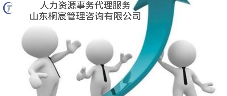 昌邑人力資源事務代理服務互惠互利,人力資源事務代理服務