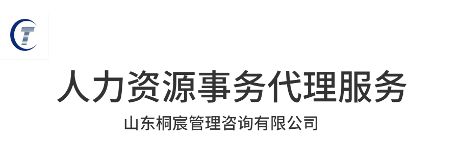 寒亭區人力資源事務代理服務優勢