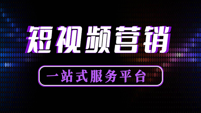 贵州网络短视频推广机构 服务为先 贵州智诚捷云信息科技供应