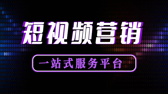 贵阳本地短视频推广渠道