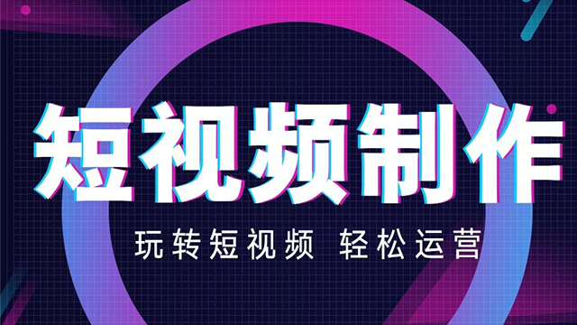 贵州信息互动传播短视频推广技术指导 贴心服务 贵州智诚捷云信息科技供应