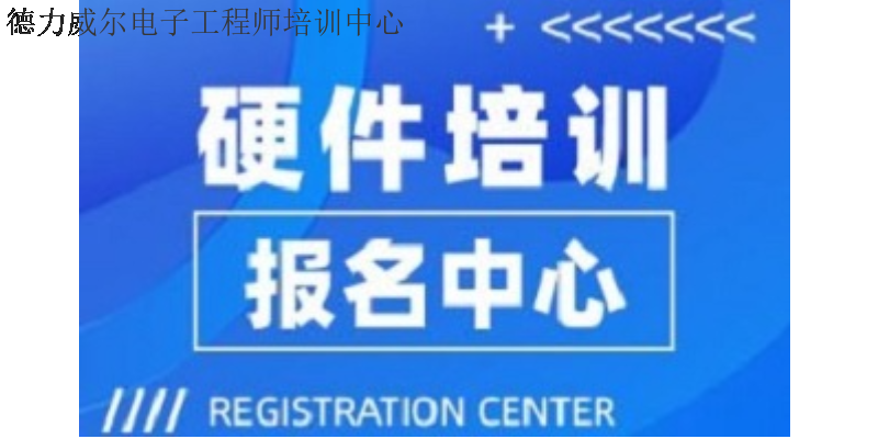 北京好的硬件画板培训机构 江苏德力威尔培训供应