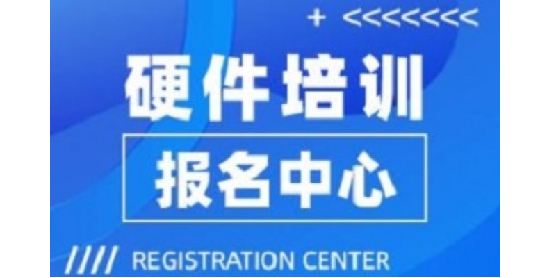 上海好的硬件培訓中心 江蘇德力威爾培訓供應