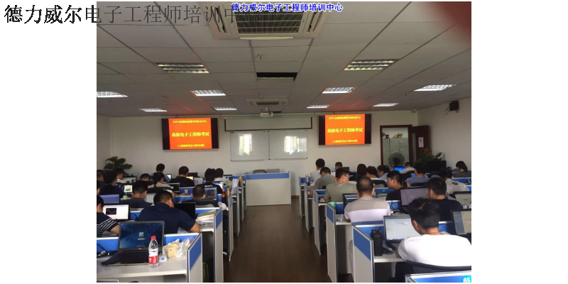 上海电子培训中心 江苏德力威尔培训供应