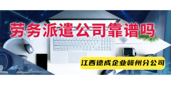 赣州电脑厂劳务派遣QC 欢迎来电 江西德成企业管理供应
