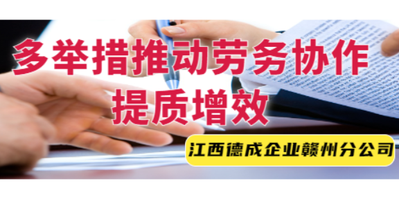 江西文具厂劳务派遣 来电咨询 江西德成企业管理供应