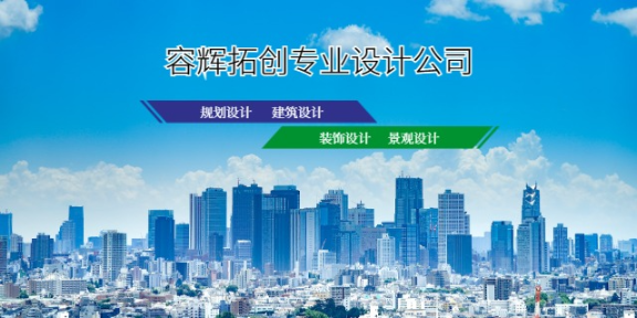 成都建筑設計 服務至上 四川容輝拓創(chuàng)建筑設計供應