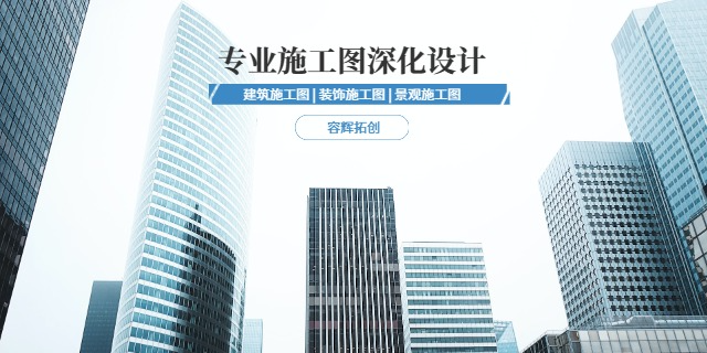 成都商业体施工图深化设计 客户至上 四川容辉拓创建筑设计供应