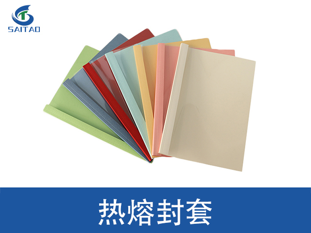 湖北定制热熔封套赛涛办公装订耗材哪家靠谱 嘉兴赛涛新材料股份供应