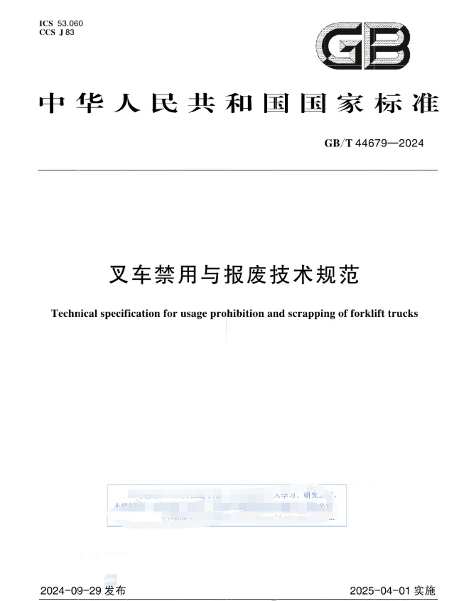 新標(biāo)準(zhǔn)《叉車禁用與報(bào)廢技術(shù)規(guī)范》即將于2025年4月1日實(shí)施