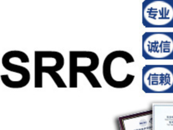 肇庆SRRC型号核准证书有效期