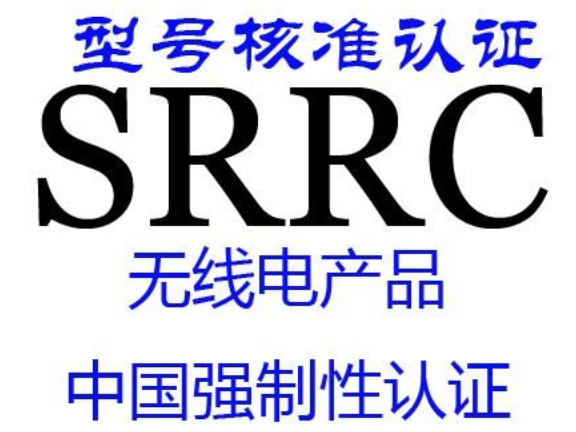 广东SRRC型号核准是什么