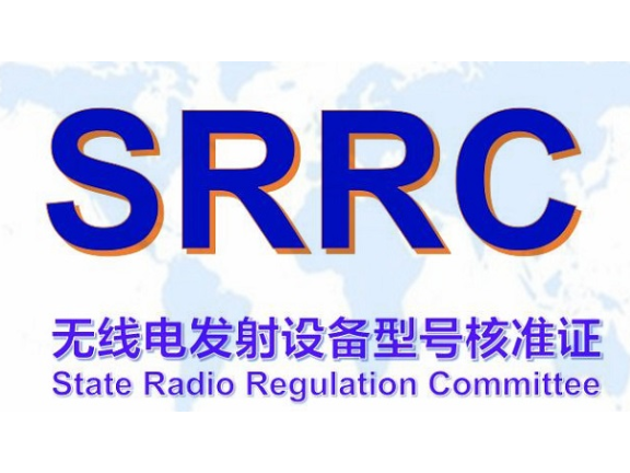 珠海无线电发射设备SRRC型号核准是什么,型号核准