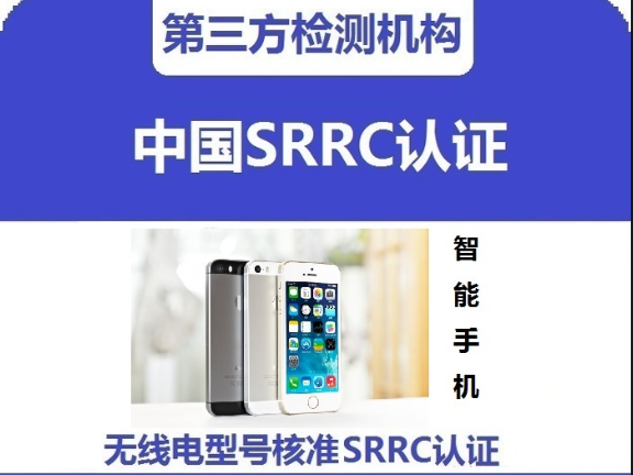 惠州SRRC型号核准认证