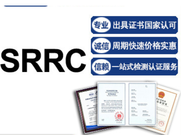 广东无线电发射设备SRRC型号核准认证流程,型号核准