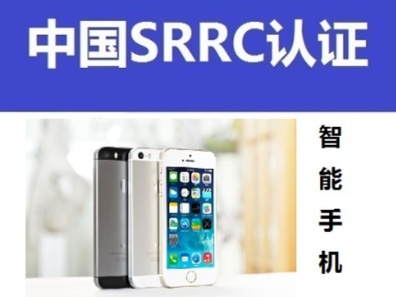 惠州SRRC型号核准认证办理