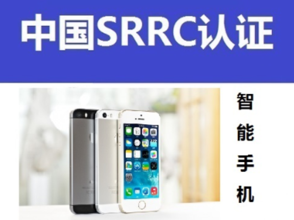 深圳無線電型號核準測試項目 推薦咨詢 廣東中認檢測認證供應