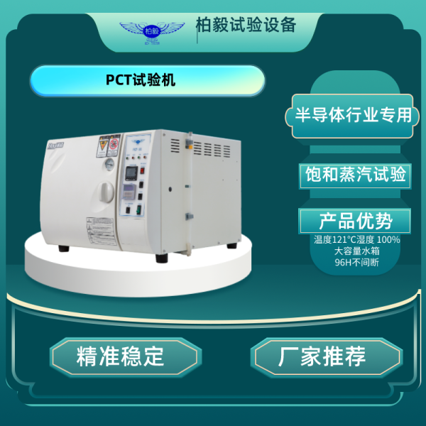 PCT试验箱