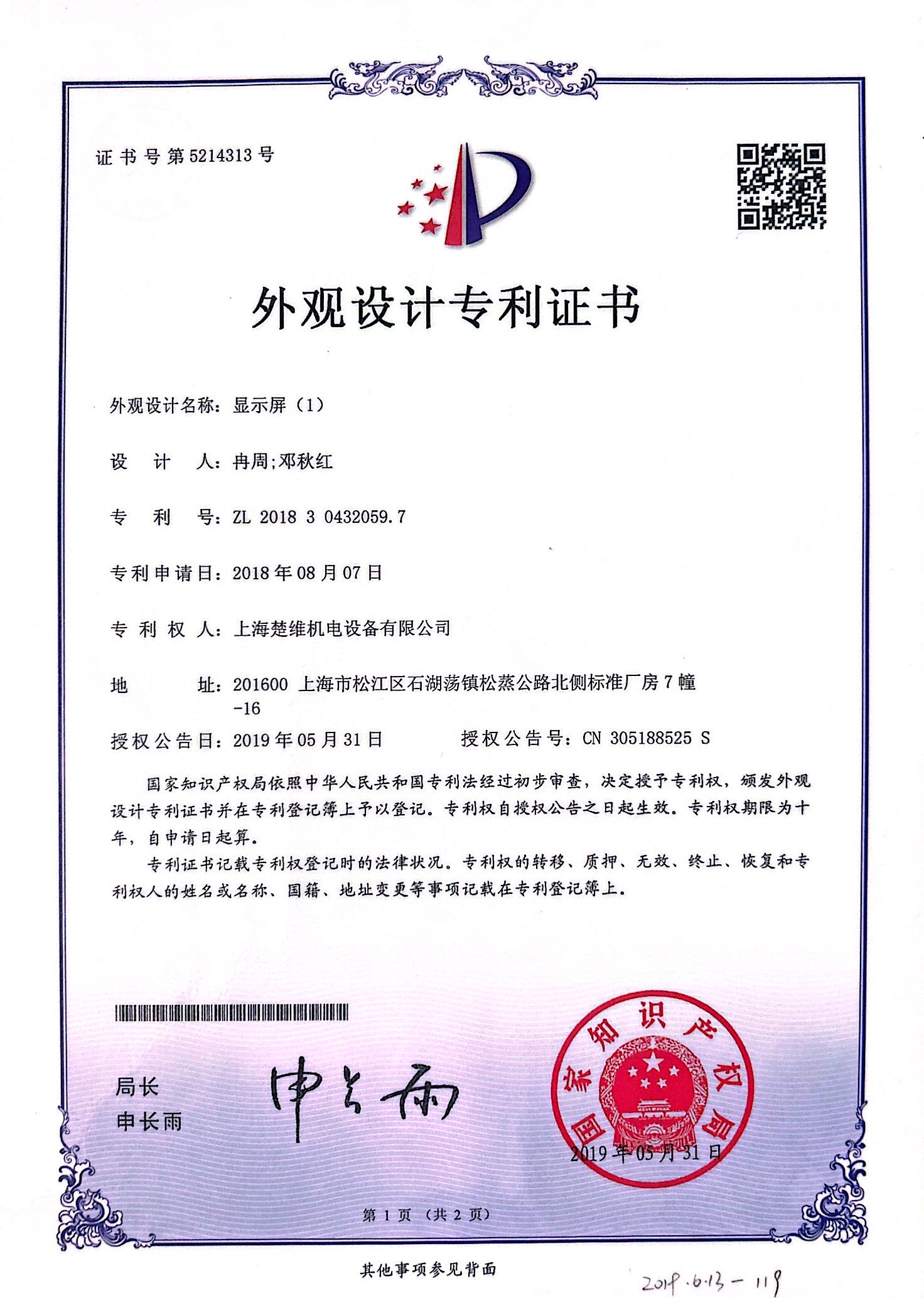 外觀設(shè)計(jì)專利證書-顯示屏（1）