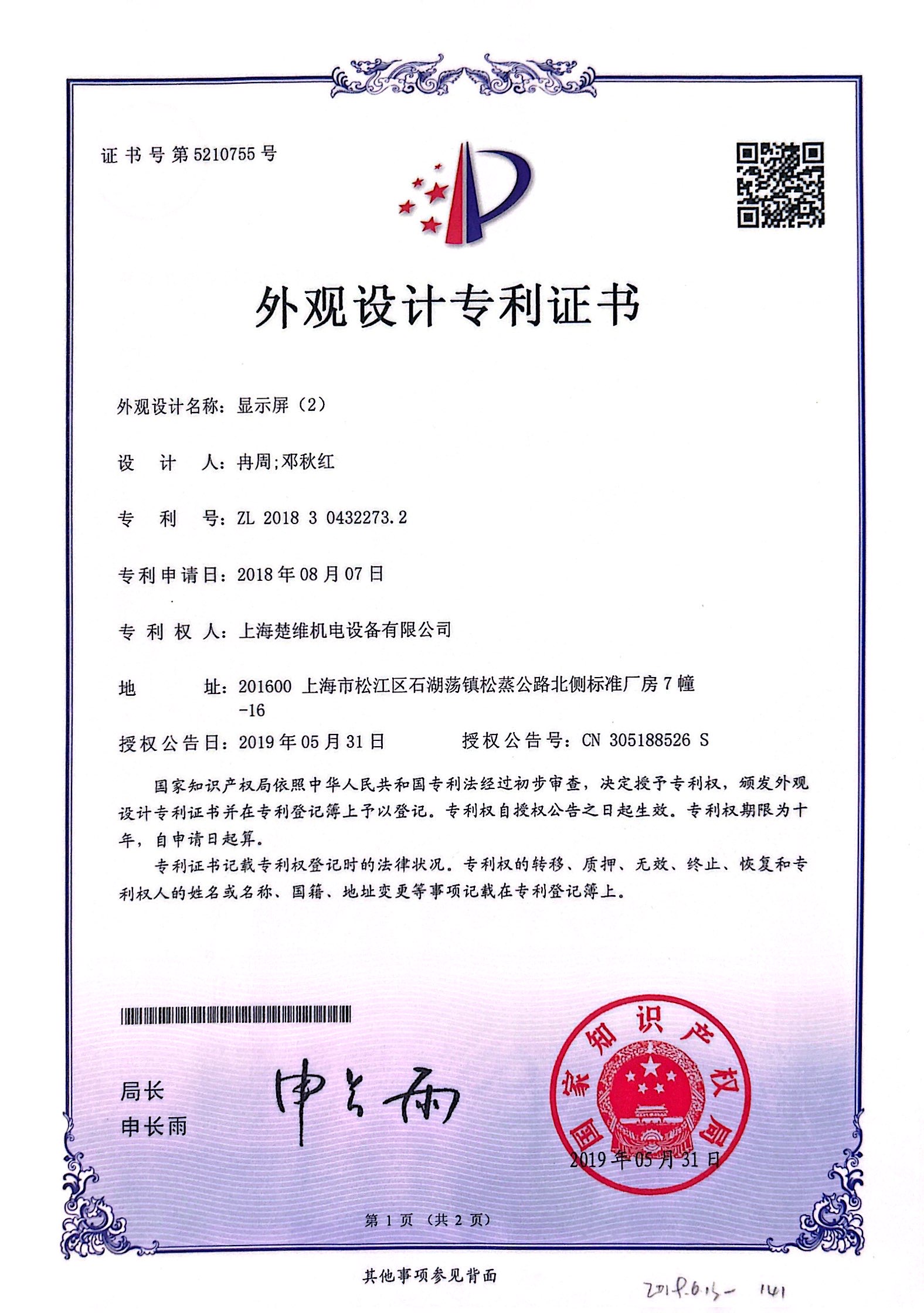 外觀設(shè)計(jì)專利證書-顯示屏（2）