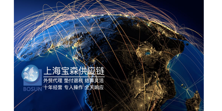 外贸公司出口退税怎么办 上海宝森供应链管理供应