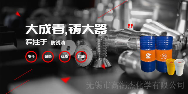 上海长期防锈油生产商 无锡市高润杰化学供应 无锡市高润杰化学供应
