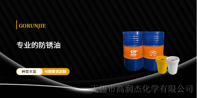 上海铝材防锈油供应商 无锡市高润杰化学供应 无锡市高润杰化学供应