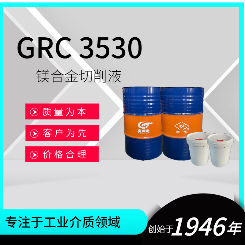 GRC3530鎂合金切削液