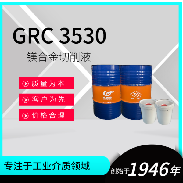 GRC 3530鎂合金切削液