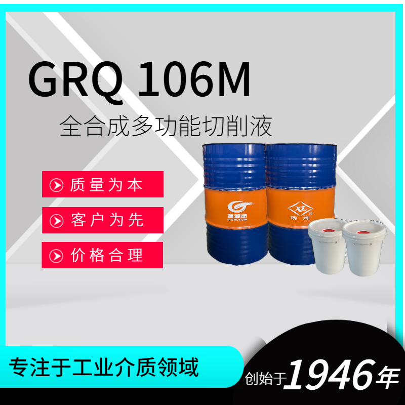 GRQ106M全合成多功能切削液