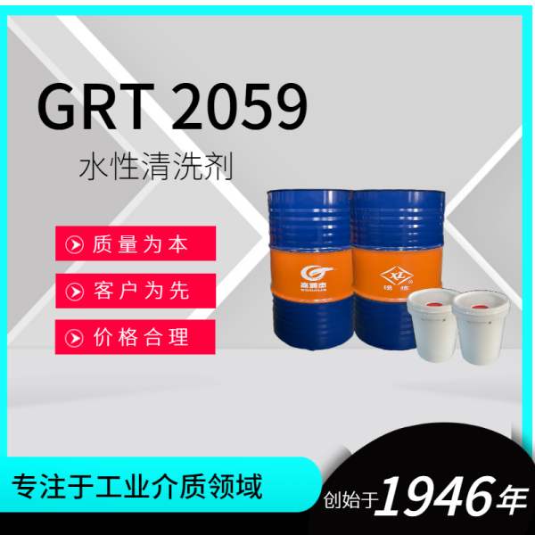 GRT 2059水性清洗劑