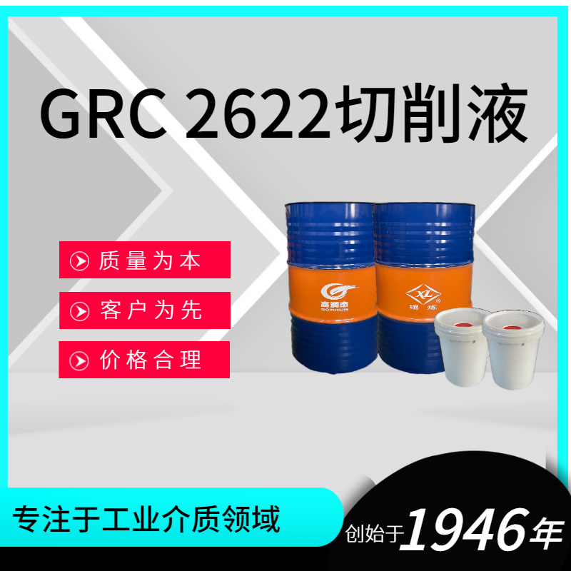 GRC2622切削液