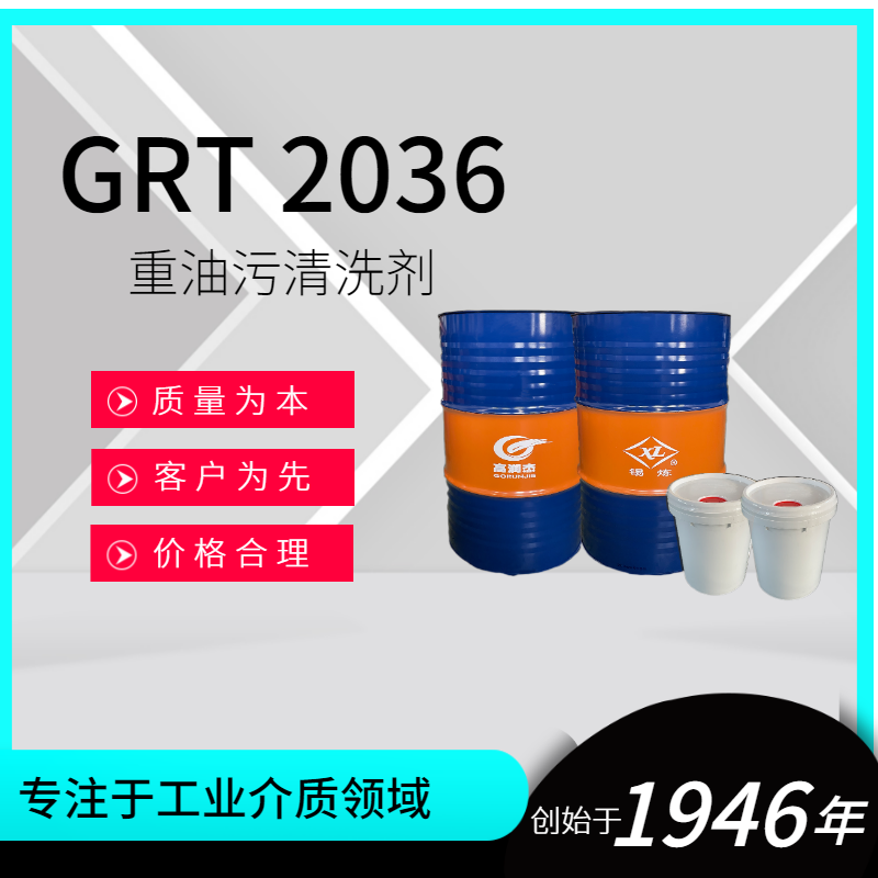 GRT2036重油污清洗劑