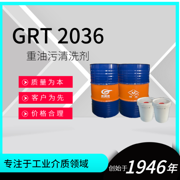 GRT 2036重油污清洗劑