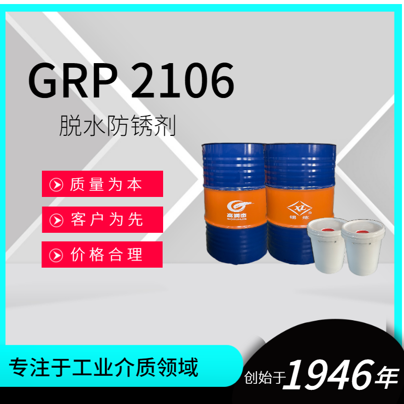 GRP2106脫水防銹劑