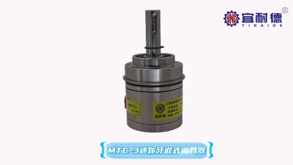 MTC-3 微型離合器