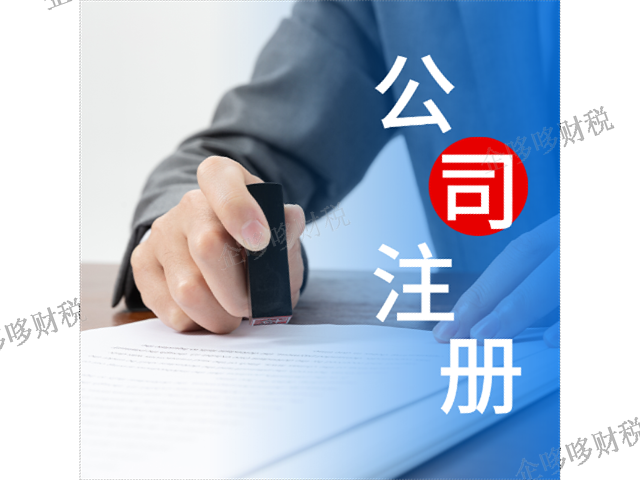 虎丘区注册公司名字 欢迎咨询 企哆哆财税供应