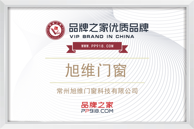 品牌發(fā)展再加速|(zhì)旭維門(mén)窗攜手品牌之家，共鑄品質(zhì)未來(lái)