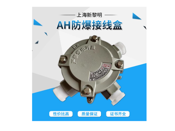 山西石油石化新黎明防爆接線(xiàn)盒聯(lián)系方式 上海新黎明防爆電器供應(yīng)